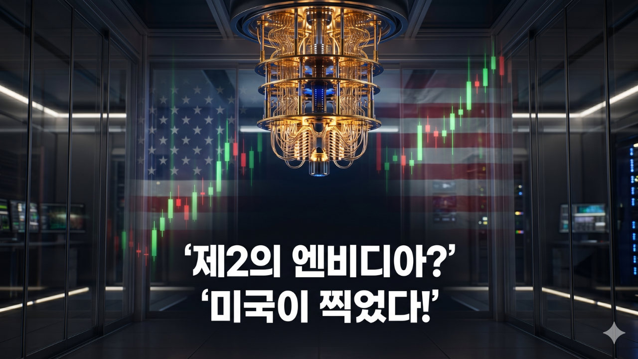 자물쇠가 증발하는 날 — 미국 정부가 20억 달러를 쏟아부은 양자 컴퓨팅 주식 5선 완전 분석.