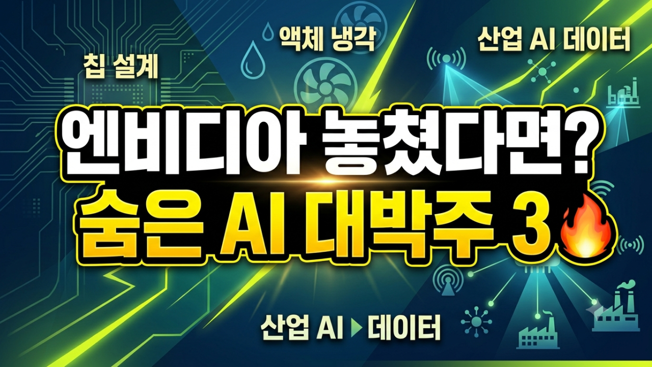 AI 혁명의 숨겨진 청구서전력·광케이블·원자력이 진짜 판을 바꾼다.