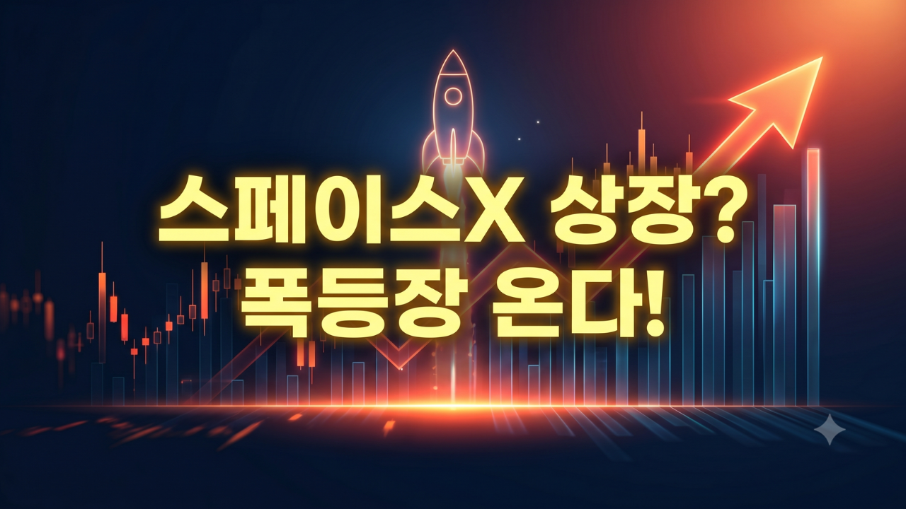 SpaceX IPO 주의 경보 & AI 인프라 황금주 완전 해부.
