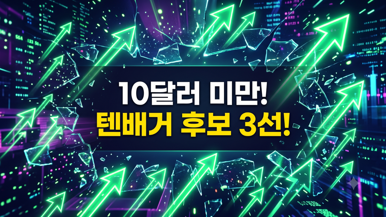 월가가 외면한 3.2%의 기회, 10달러 미만 흑자 초소형주 3종목 완전 분석.