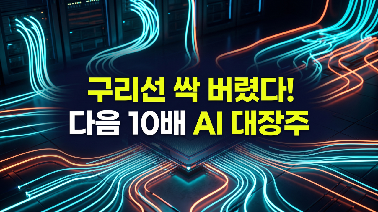 빛이 AI를 먹여 살린다: 포토닉스 관련주 4종목이 숨기고 있는 진짜 이야기.
