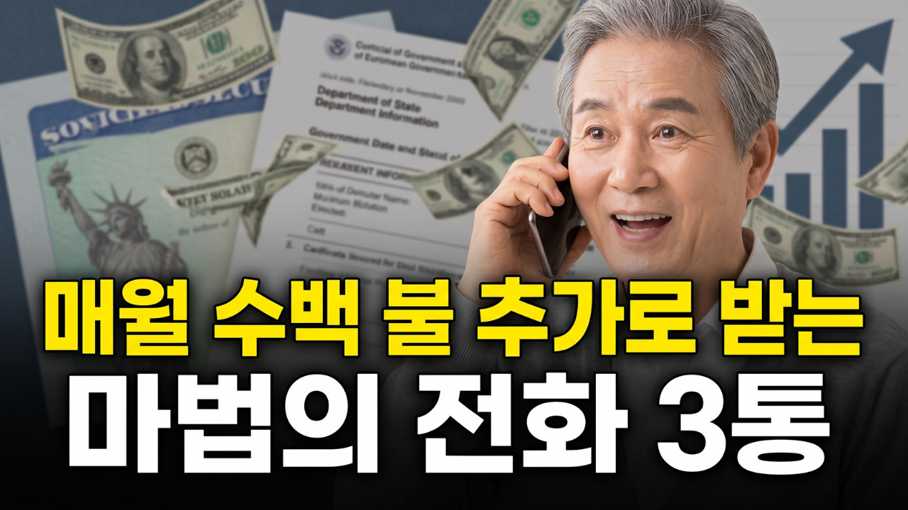 전화 한 통으로 숨은 연금 찾기! 사회보장급여 100% 클레임 하는 3가지 비밀.